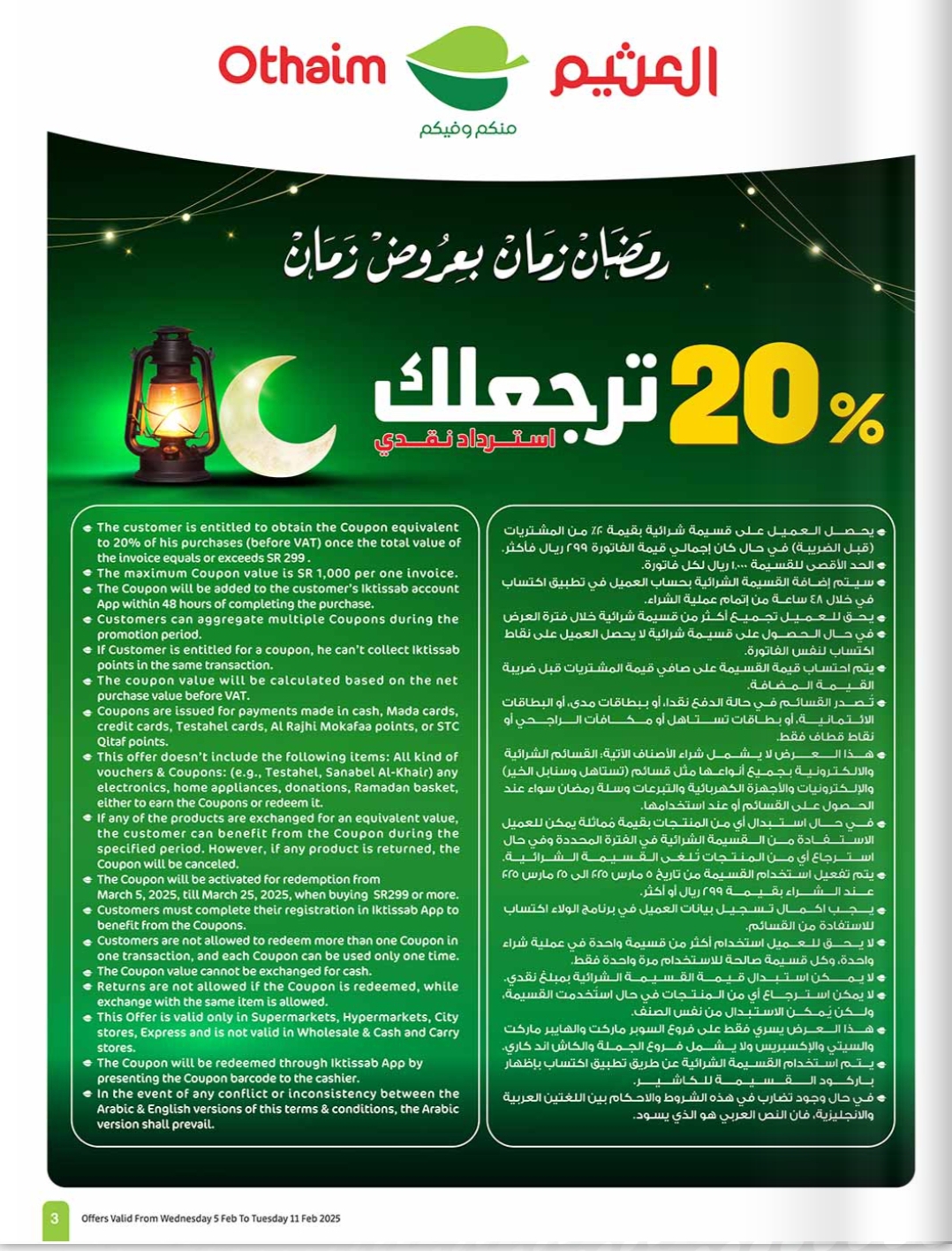 عروض العثيم الشرقية