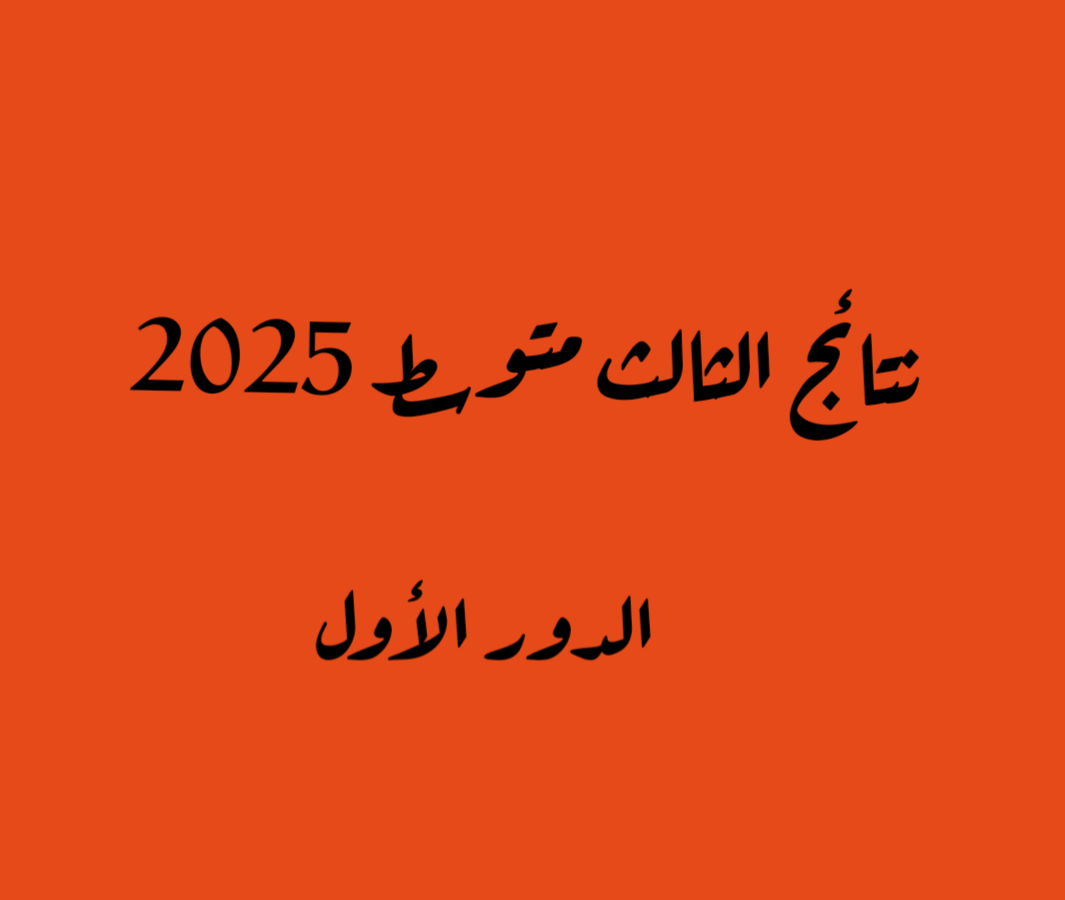 نتائج الثالث متوسط 2025