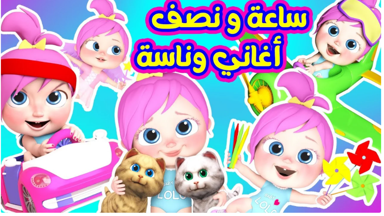 أغاني قناة وناسة للأطفال