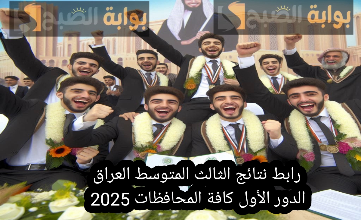 Link رابط نتائج الثالث المتوسط العراق الدور الأول كافة المحافظات