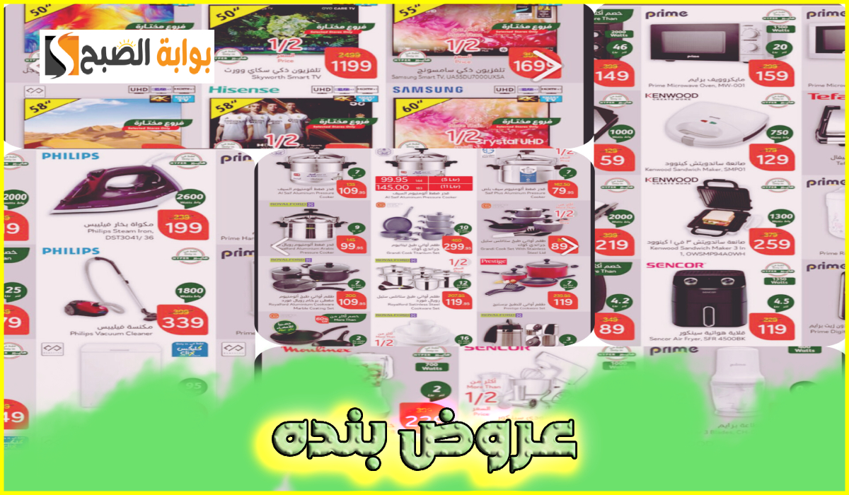 عروض هايبر بنده الأسبوعية