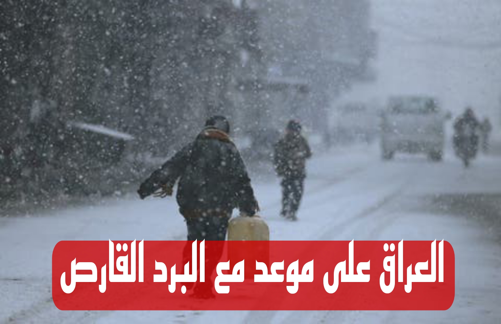 الزموا اماكنكم.. عاجل العراق على موعد مع البرد الأشد منذ 30 عاما وتحذيرات عاجلة من هيئة الأنواء 
