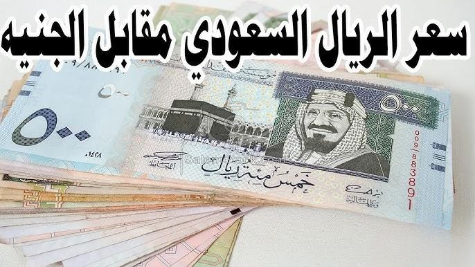 سعر الريال السعودي اليوم