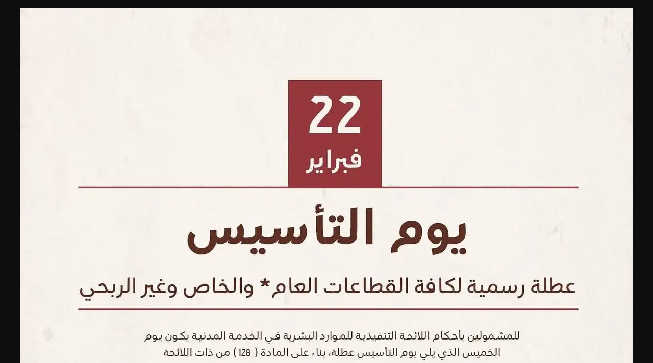 إجازة يوم التأسيس 2025 للقطاع الحكومي