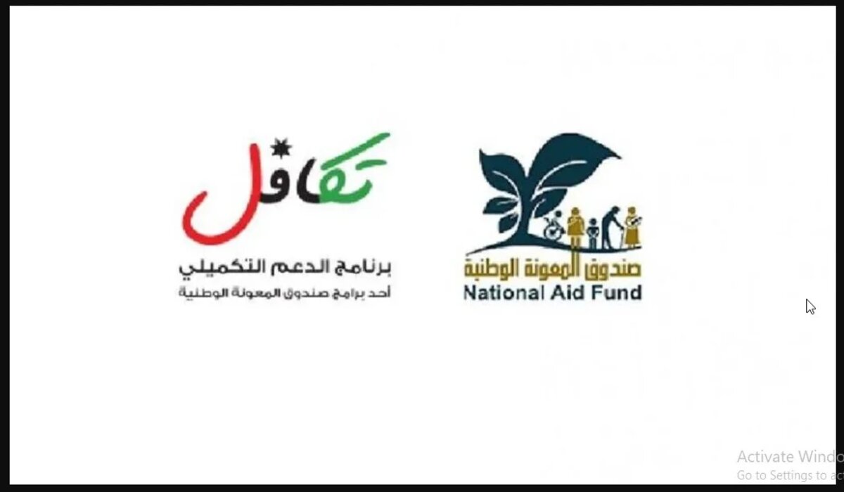 رابط الاستعلام عن الدعم النقدي الموحد الأردن 2025