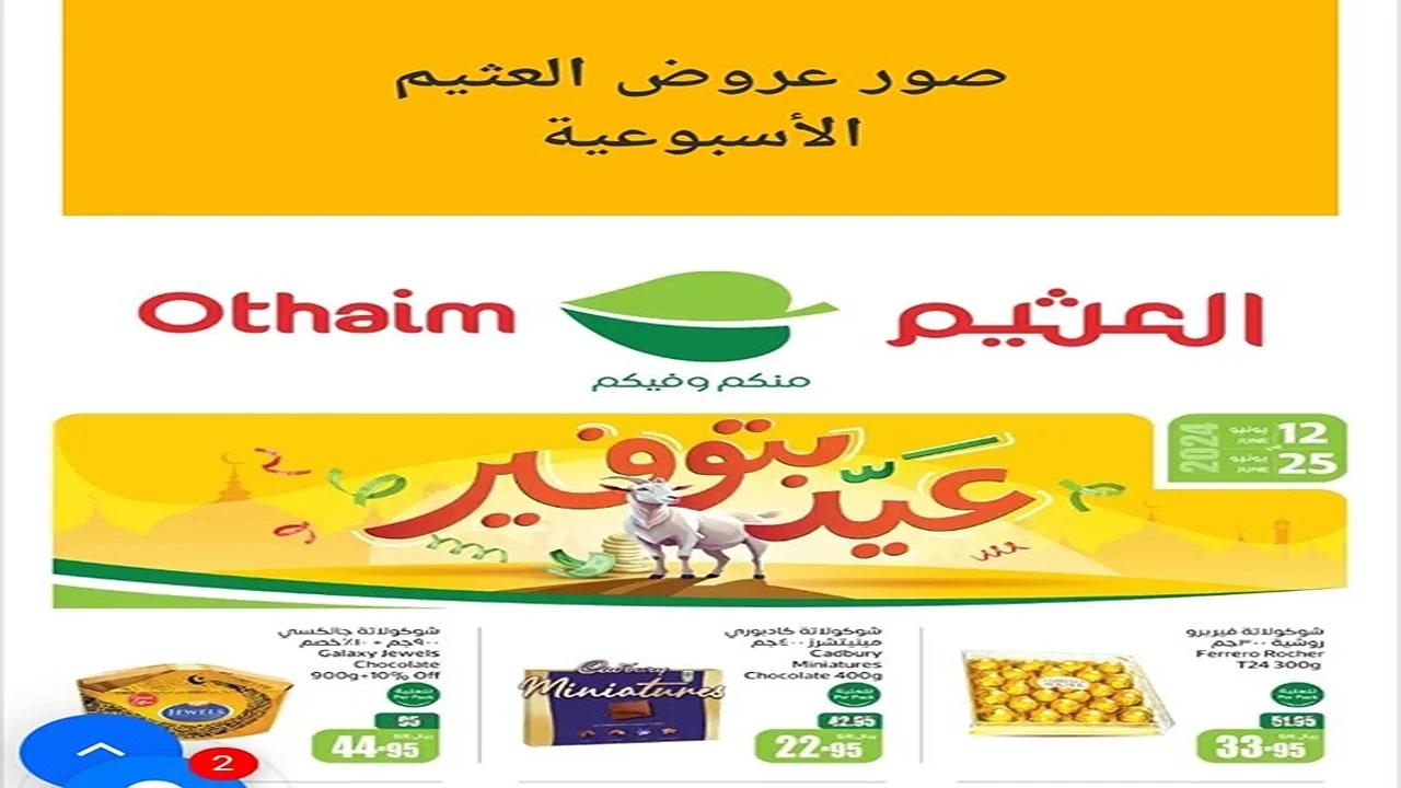 عروض العثيم الأسبوعية
