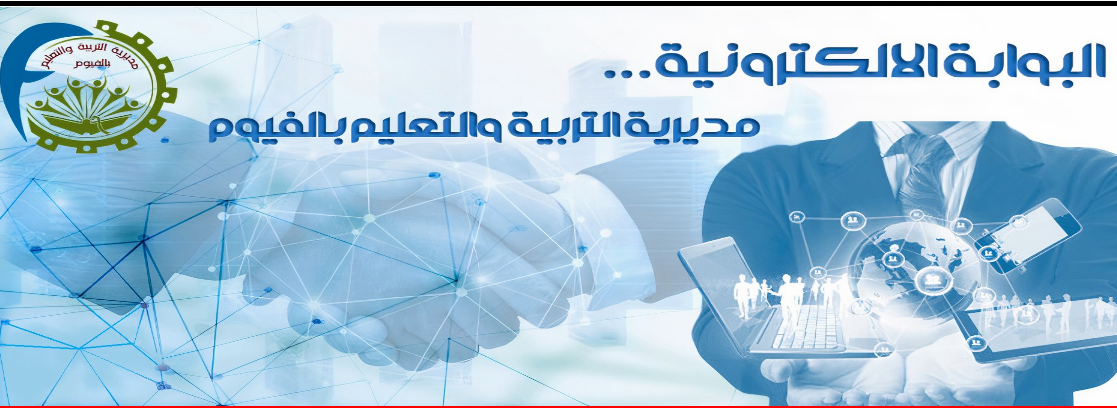 نتيجة الشهادة الإعدادية الفيوم