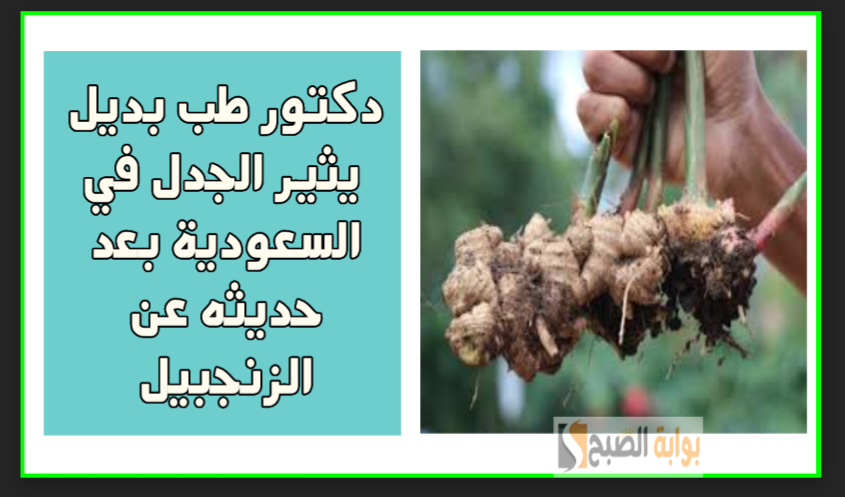 تصريحات دكتور الطب البديل محمد سعيد عن الزنجبيل