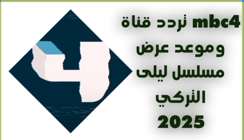 تردد قناة mbc4، موعد عرض مسلسل ليلى التركي