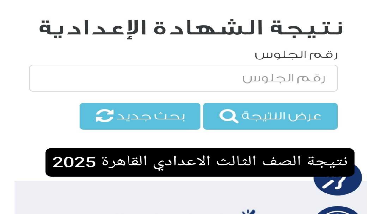 نتيجة الصف الثالث الاعدادي 2025 القاهرة الترم الاول