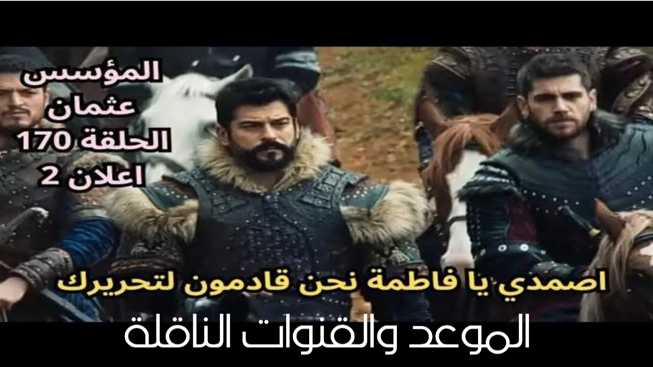 مسلسل المؤسس عثمان الحلقة 179.. الموعد والقنوات الناقلة