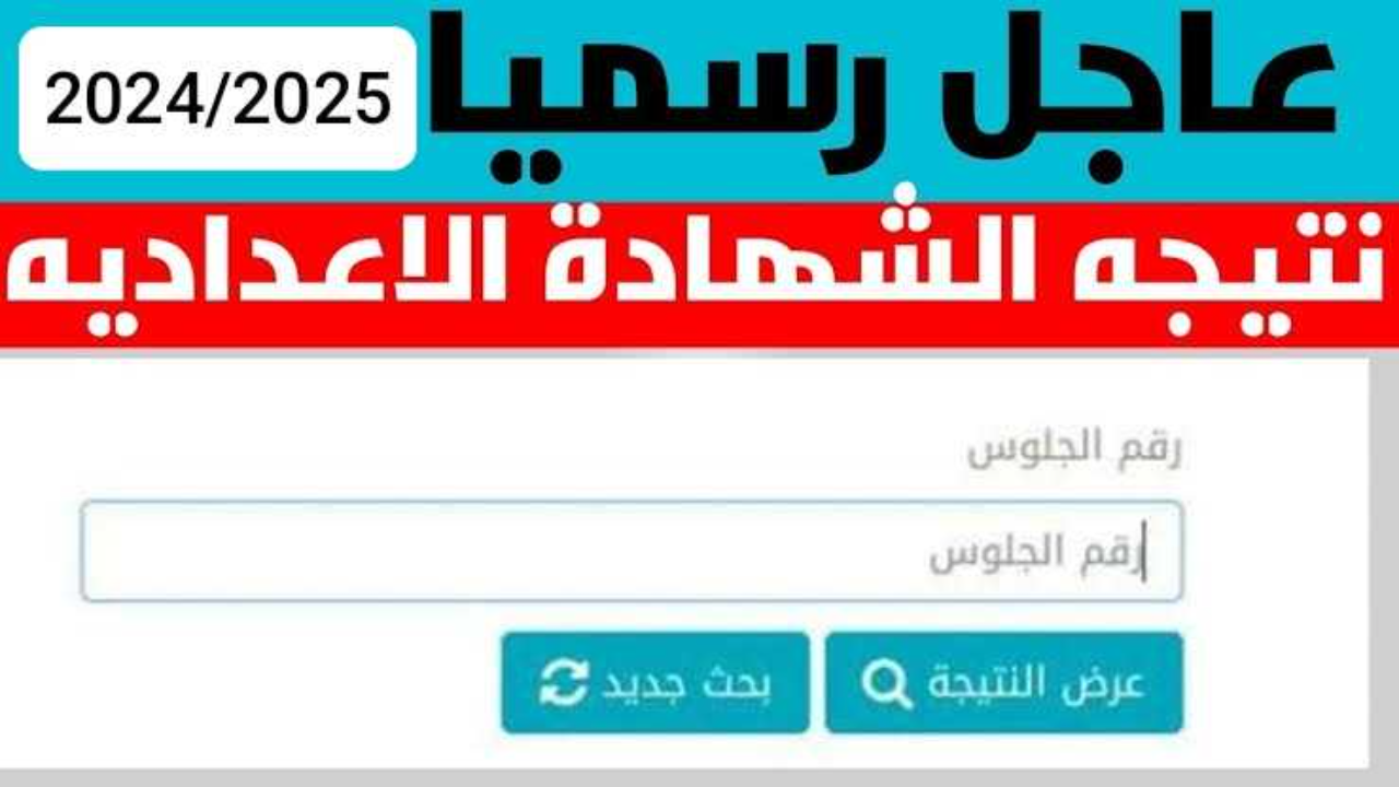 نتيجة الصف الثالث الاعدادي بالاسم 2025 محافظة الغربية