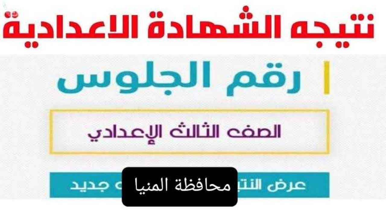 نتيجة الصف الثالث الاعدادي محافظة المنيا 2025