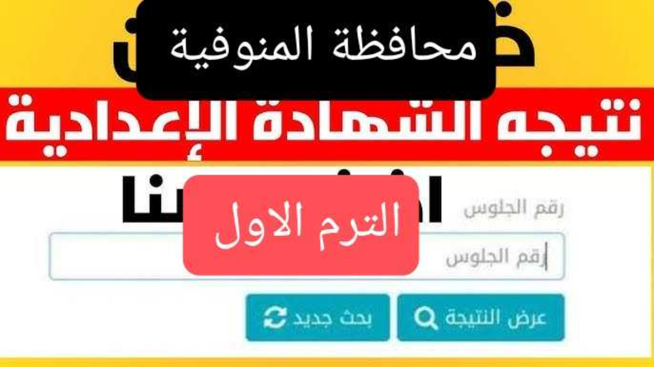 نتيجة ثالثة اعدادي الترم الاول 2025 محافظة المنوفية
