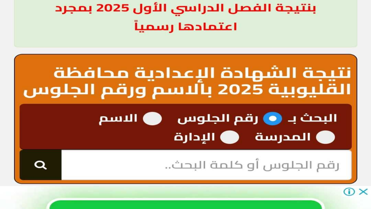 نتيجة الصف الثالث الاعدادي محافظة القليوبية والشرقية 2025