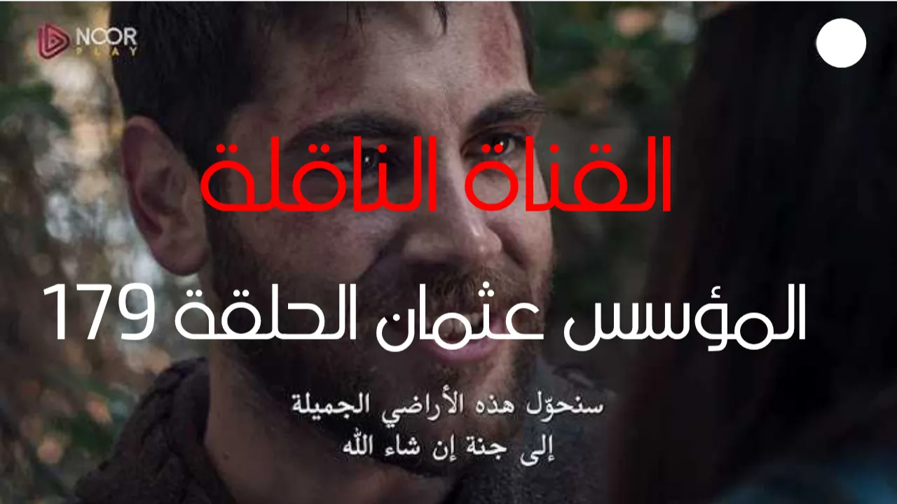 القناة الناقلة لمسلسل المؤسس عثمان الحلقة 179 مدبلجة للعربية