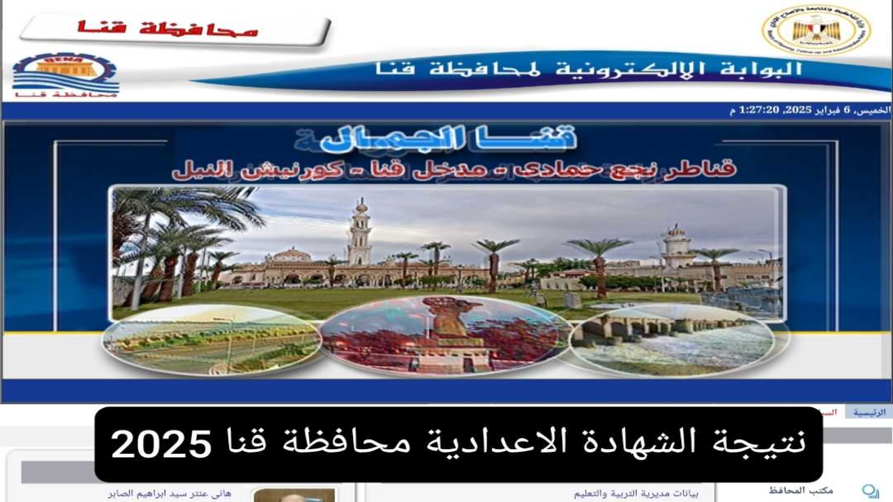 نتيجة الشهادة الإعدادية محافظة قنا برقم الجلوس والاسم 2025