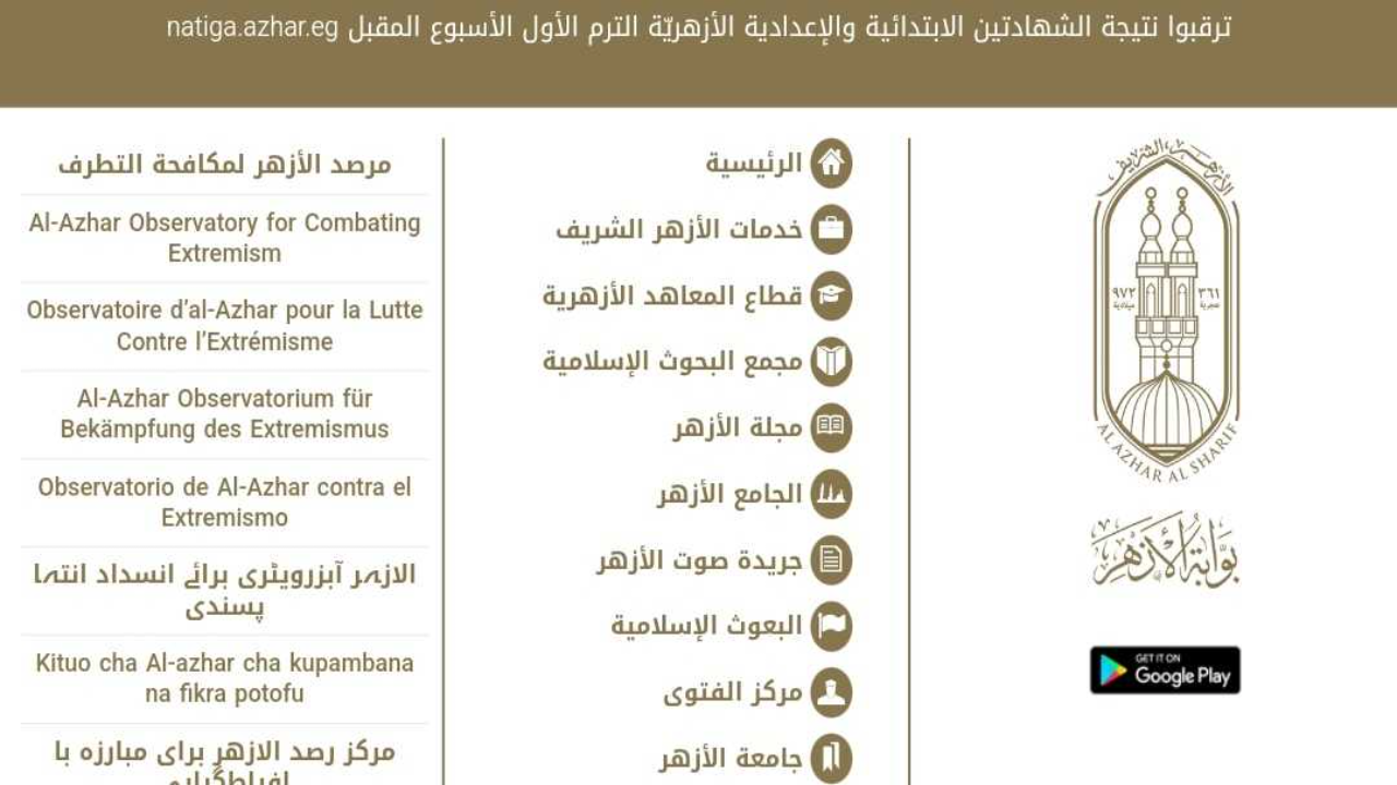 بوابة الأزهر الشريف نتيجة الشهادة الابتدائية والإعدادية برقم الجلوس 2025