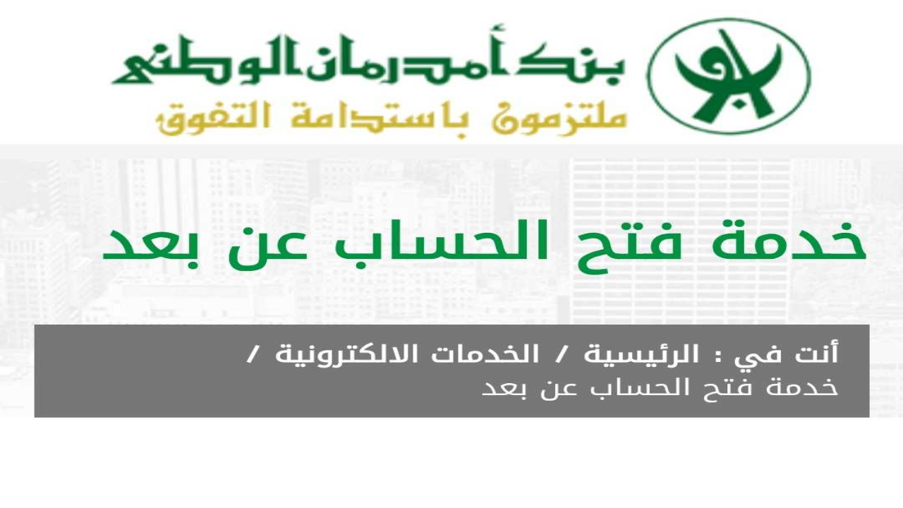 رابط فتح حساب بنك أمدرمان الوطني اون لاين 2025 اوكاش عبر www.onb-sd.com