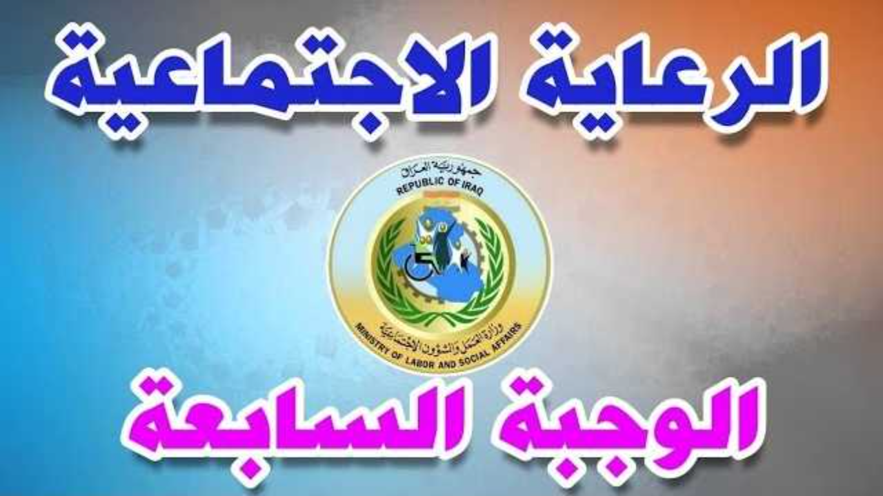 رابط اسماء المشمولين بالرعاية الاجتماعية الوجبة السابعة 2025