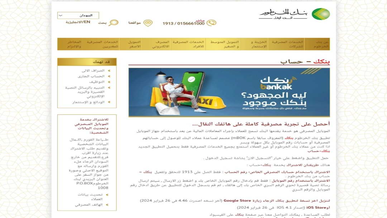 فتح حساب بنك الخرطوم 2025 اون لاين بالرقم الوطني