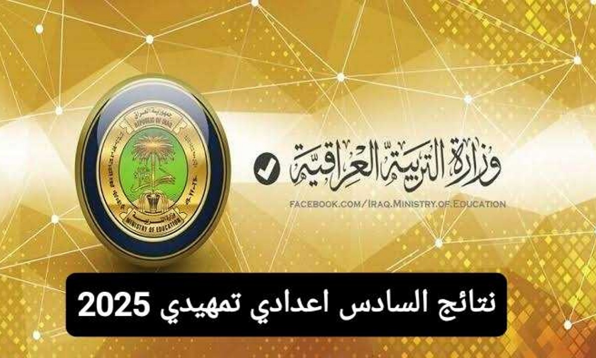 نتائج السادس الإعدادي 2025