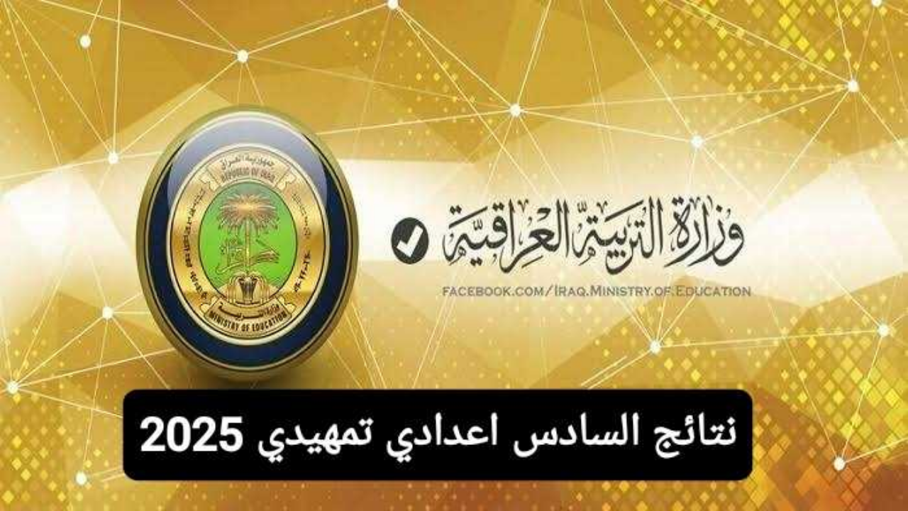 نتائج السادس اعدادي تمهيدي 2025