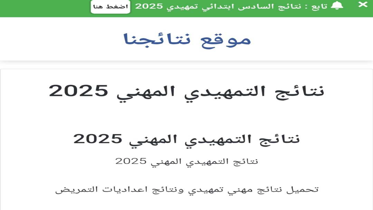 موقع نتائج السادس مهني تمهيدي 2025