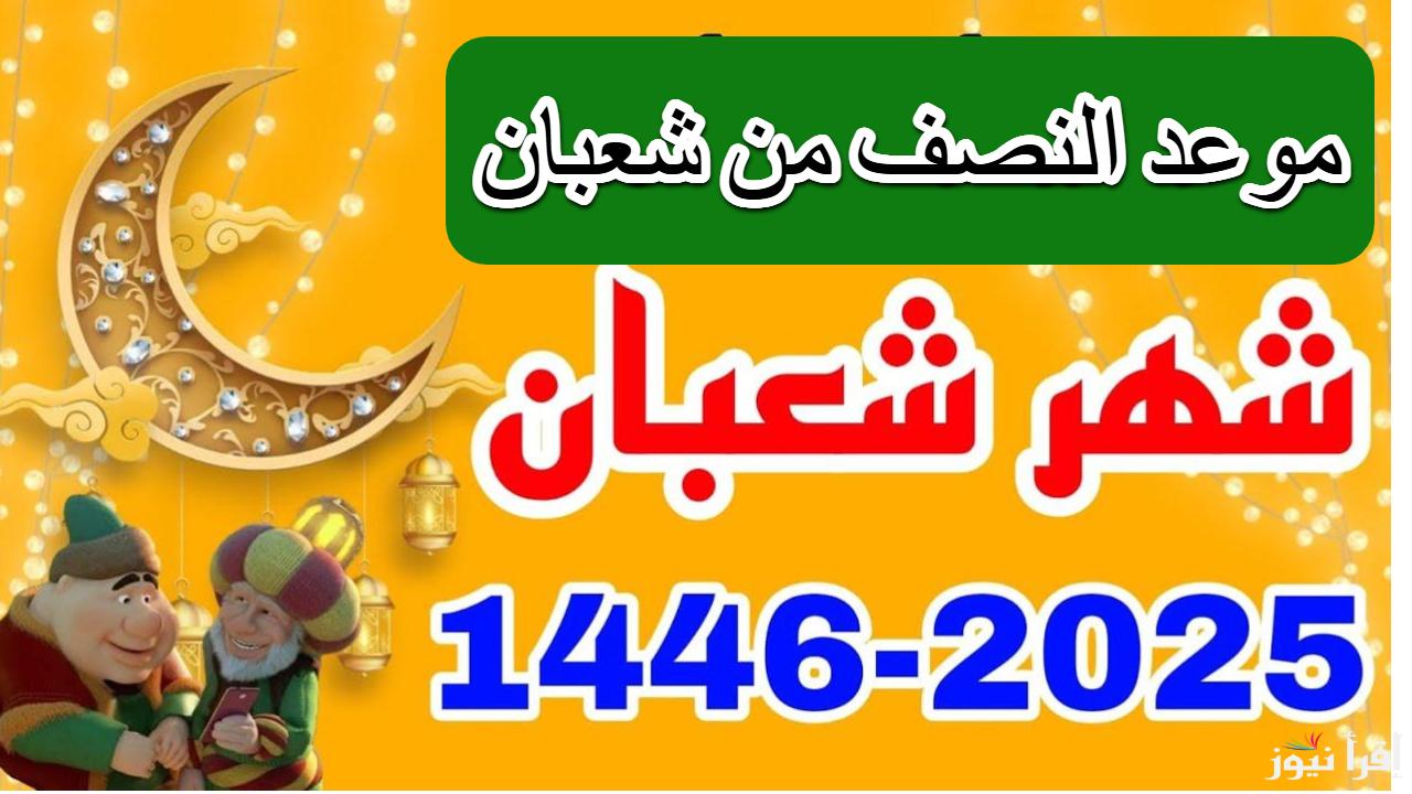 ليلة النصف من شعبان