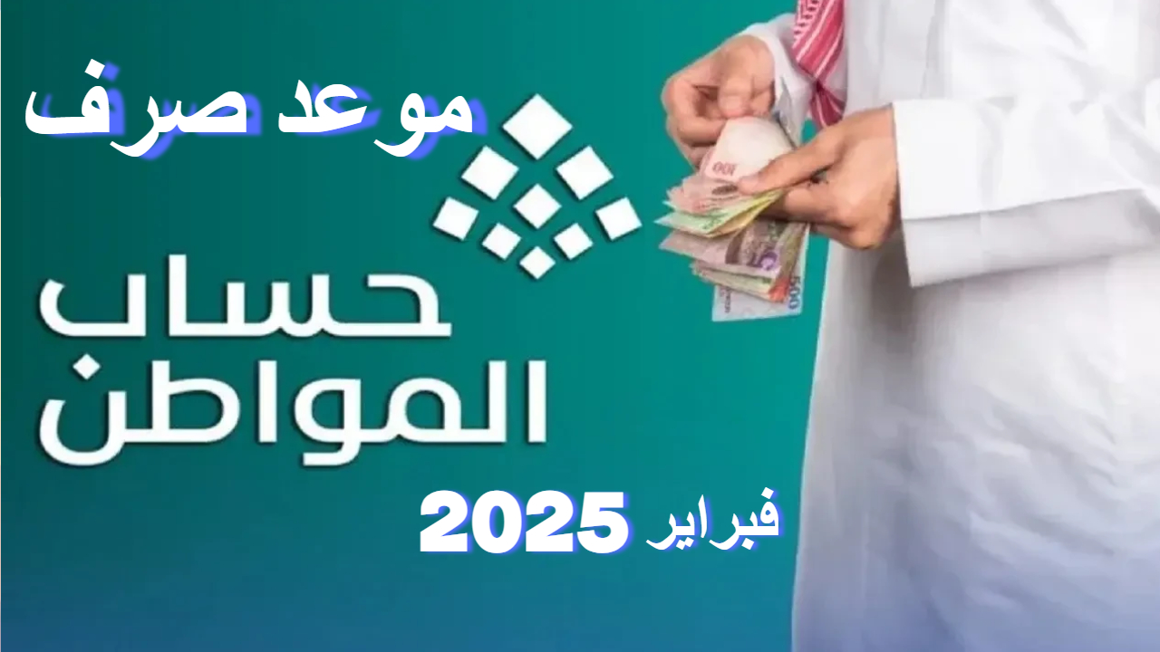 موعد صرف حساب المواطن فبراير 2025