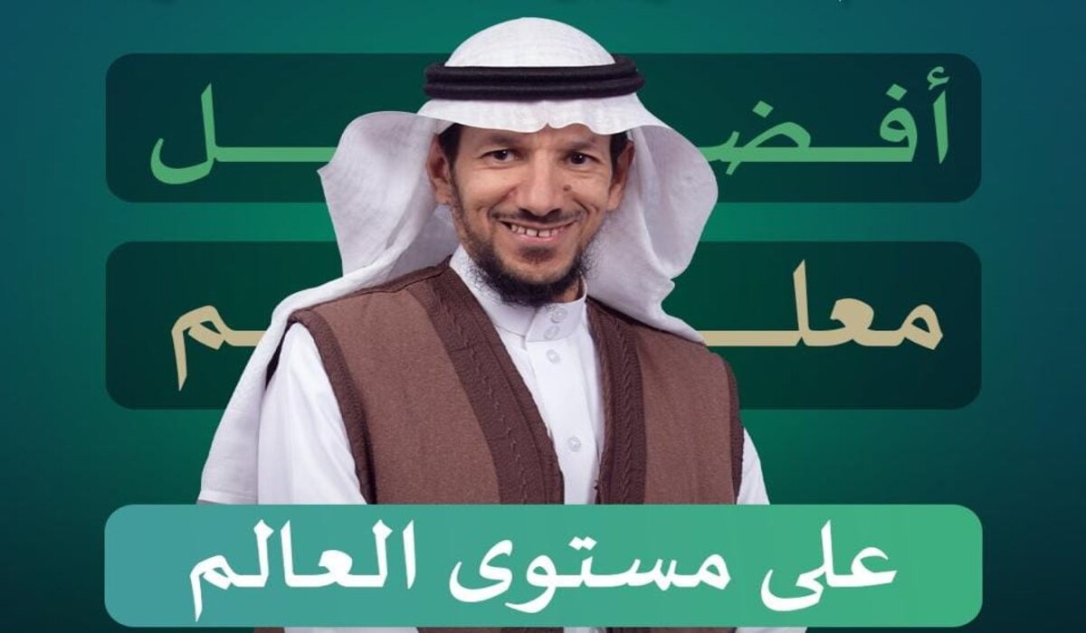 سعودي يفوز بجائزة أفضل معلم على مستوى العالم 2025 بعد مسيرة حافلة بالعطاء