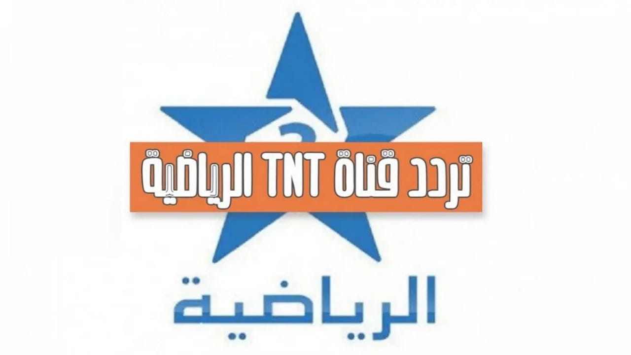 تردد قناة الرياضية المغربية
