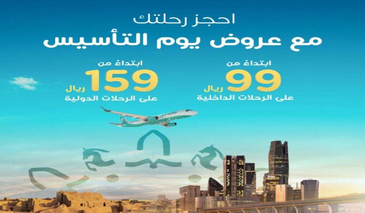 عروض طيران ناس احتفالاً بيوم التأسيس 2025 على الطيران الداخلي والرحلات الدولية وبأسعار تبدأ من 99 ريال.. التفاصيل