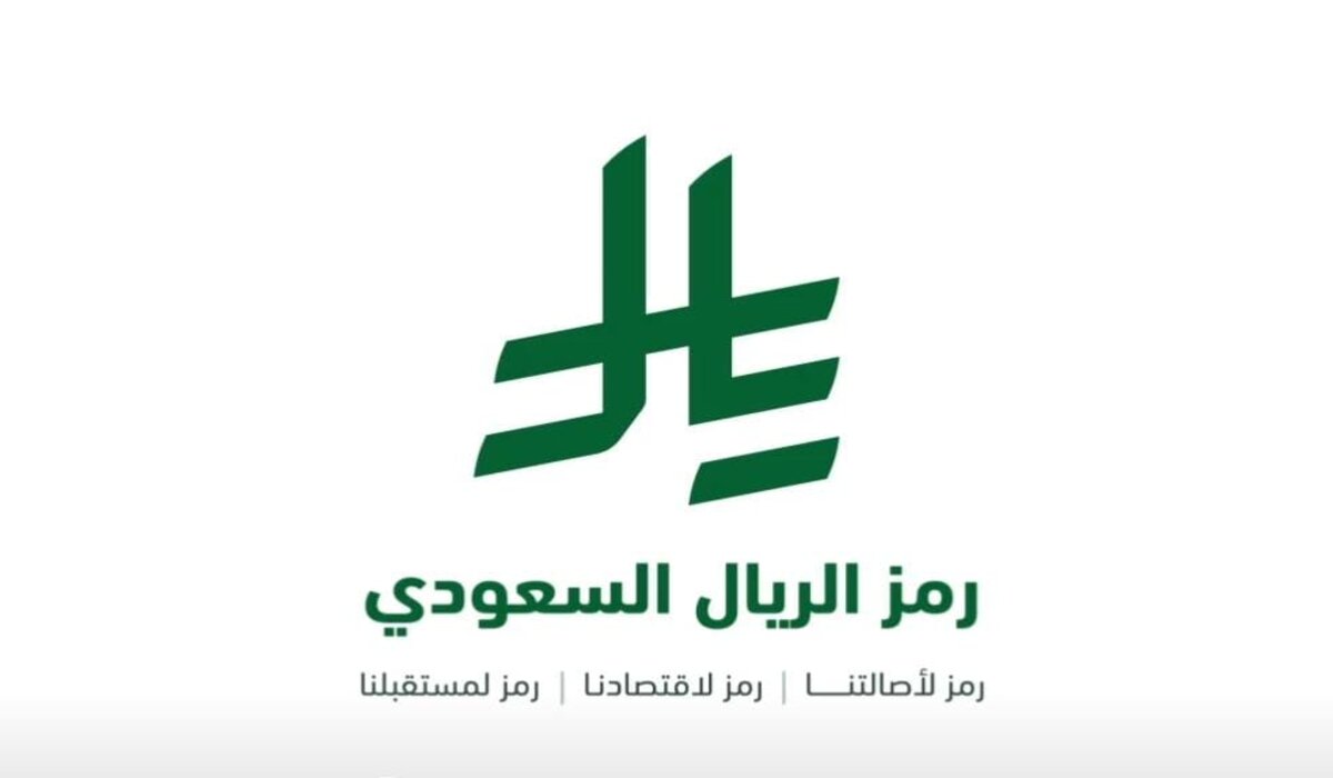 قواعد استخدام رمز الريال السعودي بعد صدور المرسوم الملكي باعتماده رسمياً 