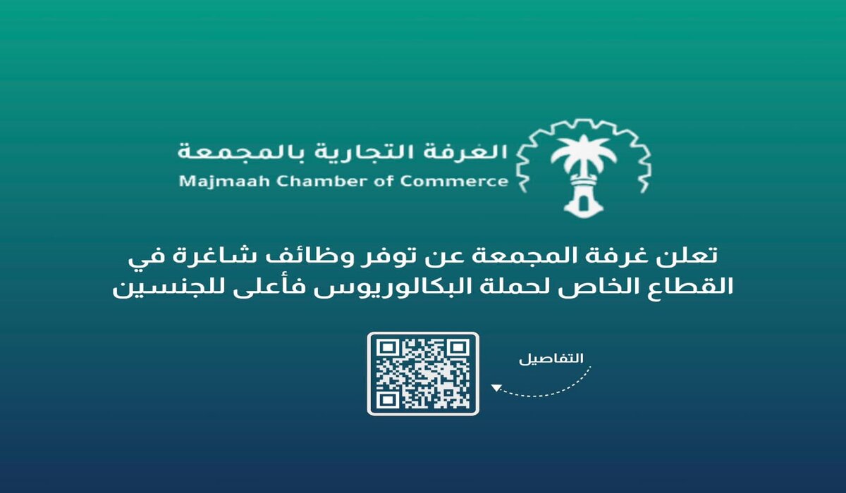 لحملة البكالوريوس السعودية تعلن عن وظائف شاغرة في غرفة المجمعة التجارية.. التفاصيل والشروط