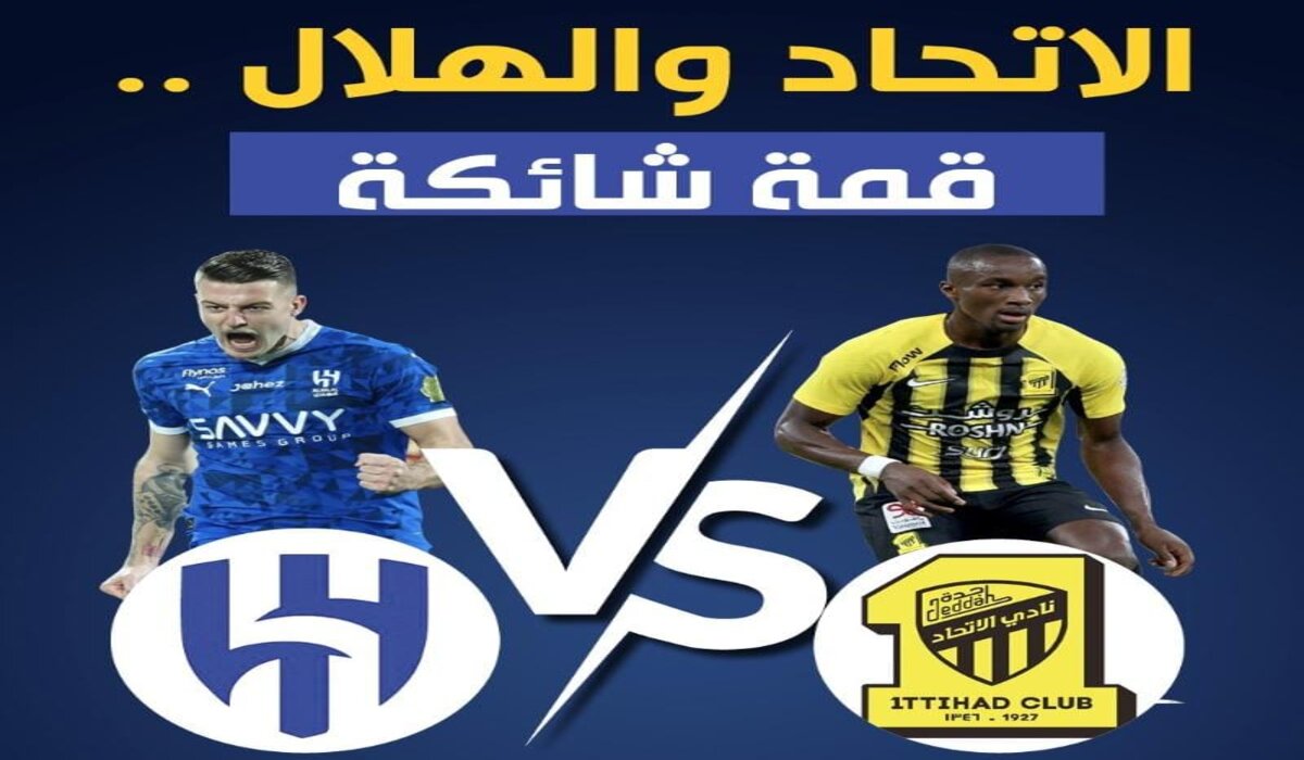  كلاسيكو الليلة مباراة الهلال والاتحاد في المباراة رقم 98 من تاريخ مواجهات الفريقين في الدوري السعودي