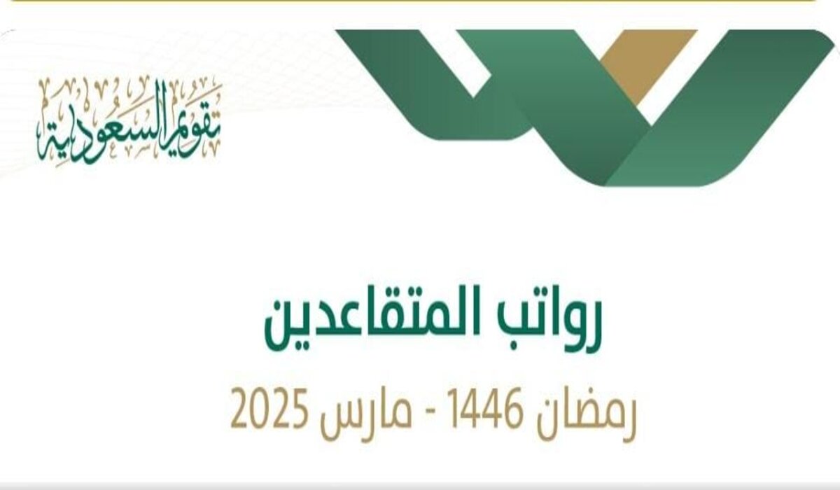 قبل رمضان.. موعد صرف رواتب المتقاعدين لشهر مارس 2025