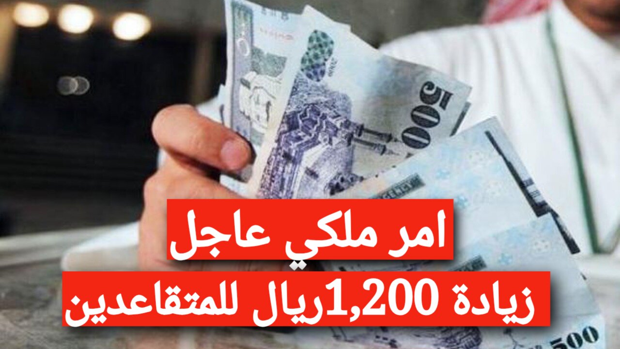 زياده رواتب المتقاعدين