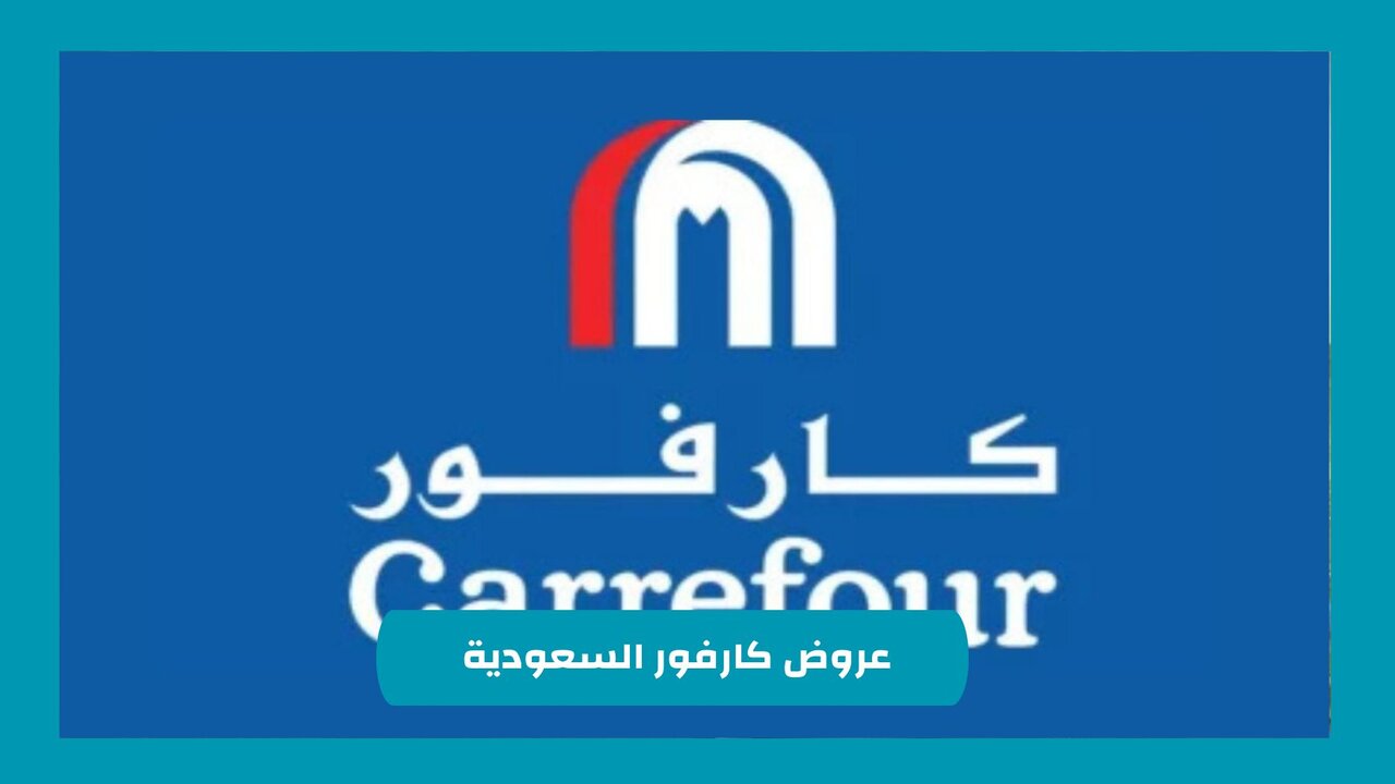 عروض كارفور السعودية 1446