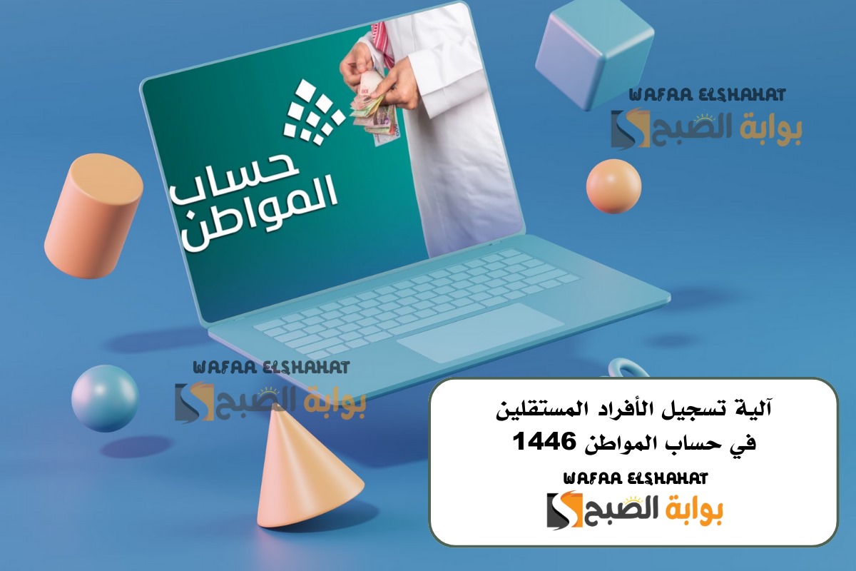 آلية تسجيل الأفراد المستقلين في حساب المواطن 1446