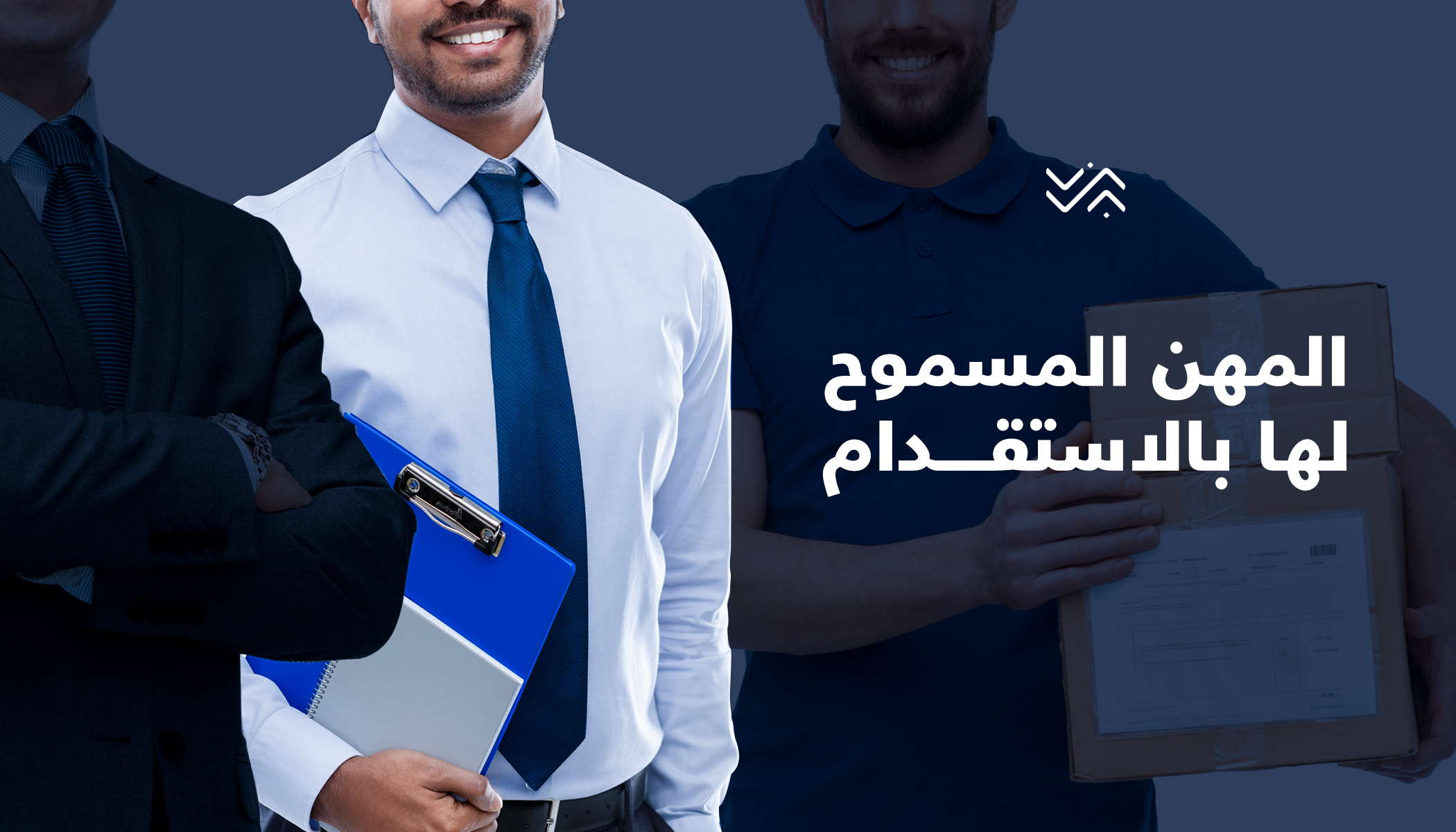 المهن المسموح لها بالاستقدام في السعودية
