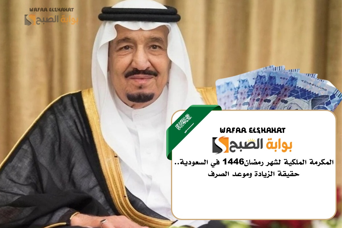 المكرمة الملكية لشهر رمضان1446 في السعودية.. حقيقة الزيادة وموعد الصرف