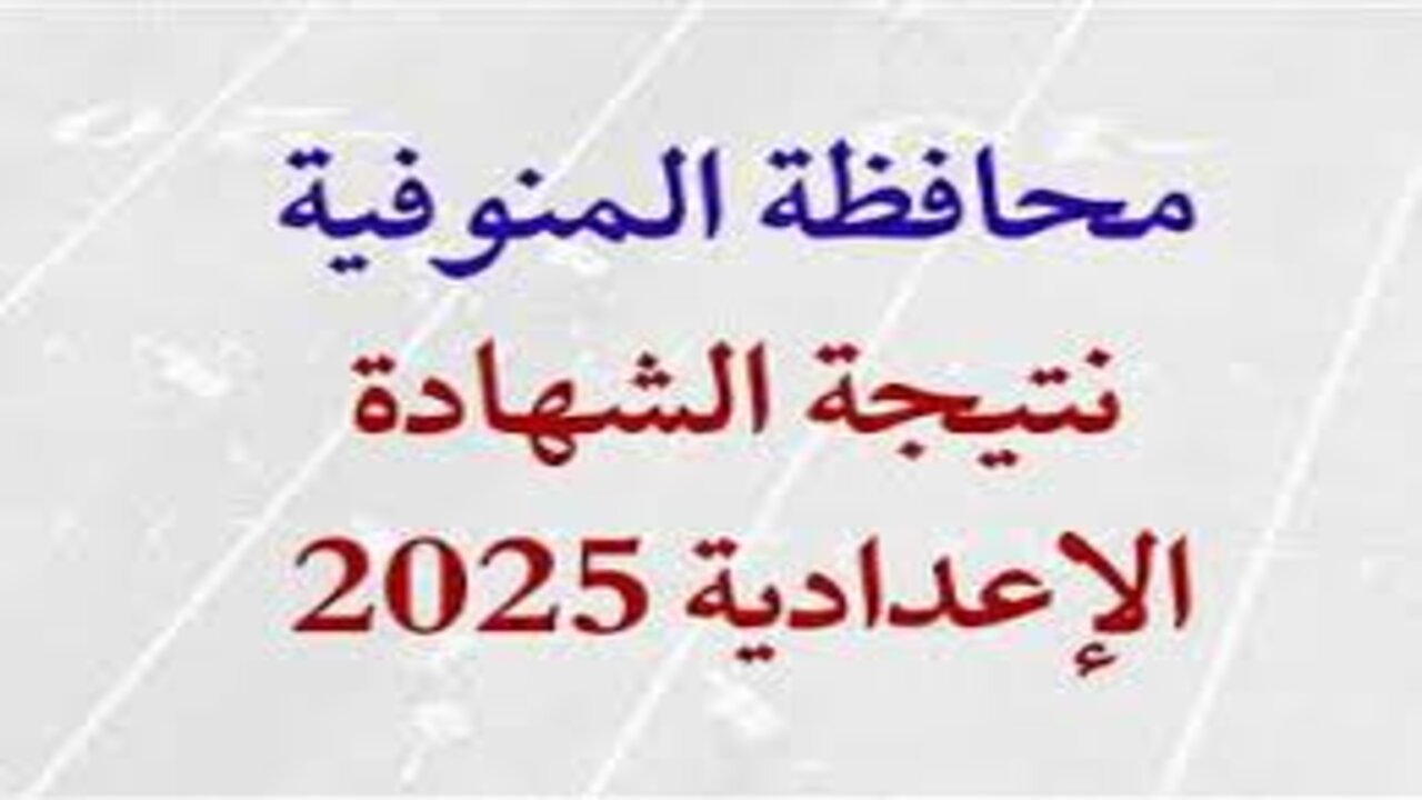 نتيجة الشهادة الإعدادية في محافظة المنوفية برقم الجلوس 2025