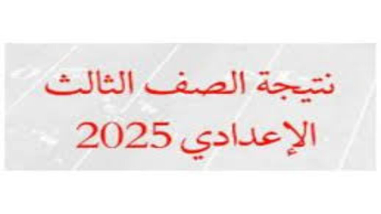 نتيجة الشهادة الإعدادية بمحافظة قنا الترم الأول 2025
