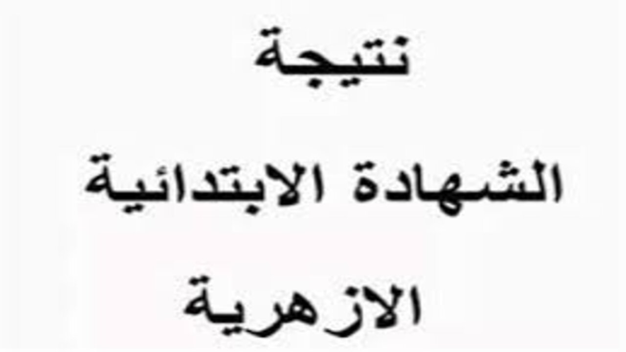 نتيجة الشهادة الإبتدائية الأزهرية 2025 الترم الأول