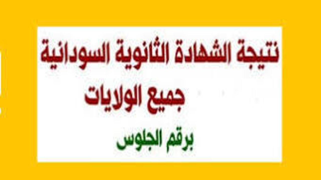 نتيجة امتحانات الشهادة السودانية 2025