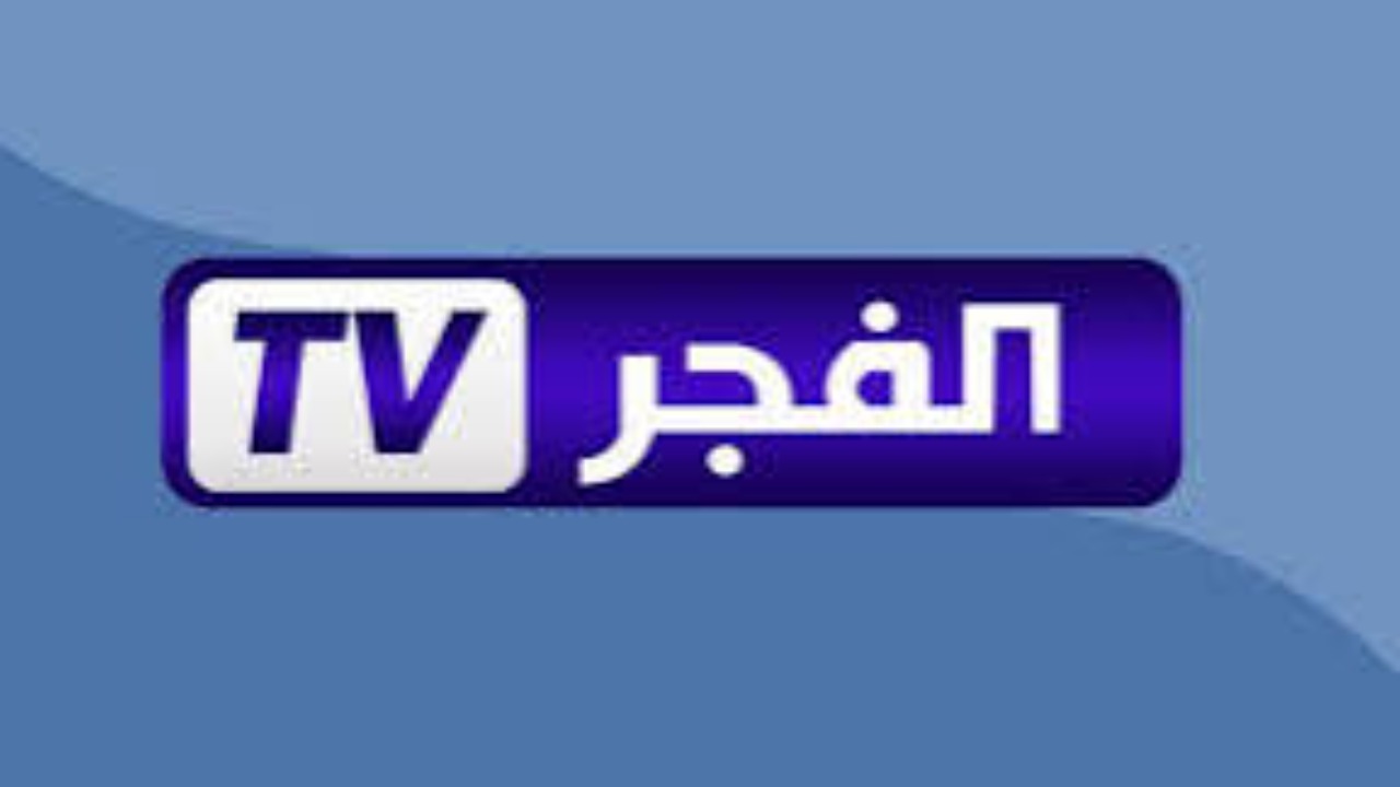 اضبطها الآن .. تعرف على تردد قناة الفجر الجزائرية على القمر الصناعي نايل سات وعرب سات 