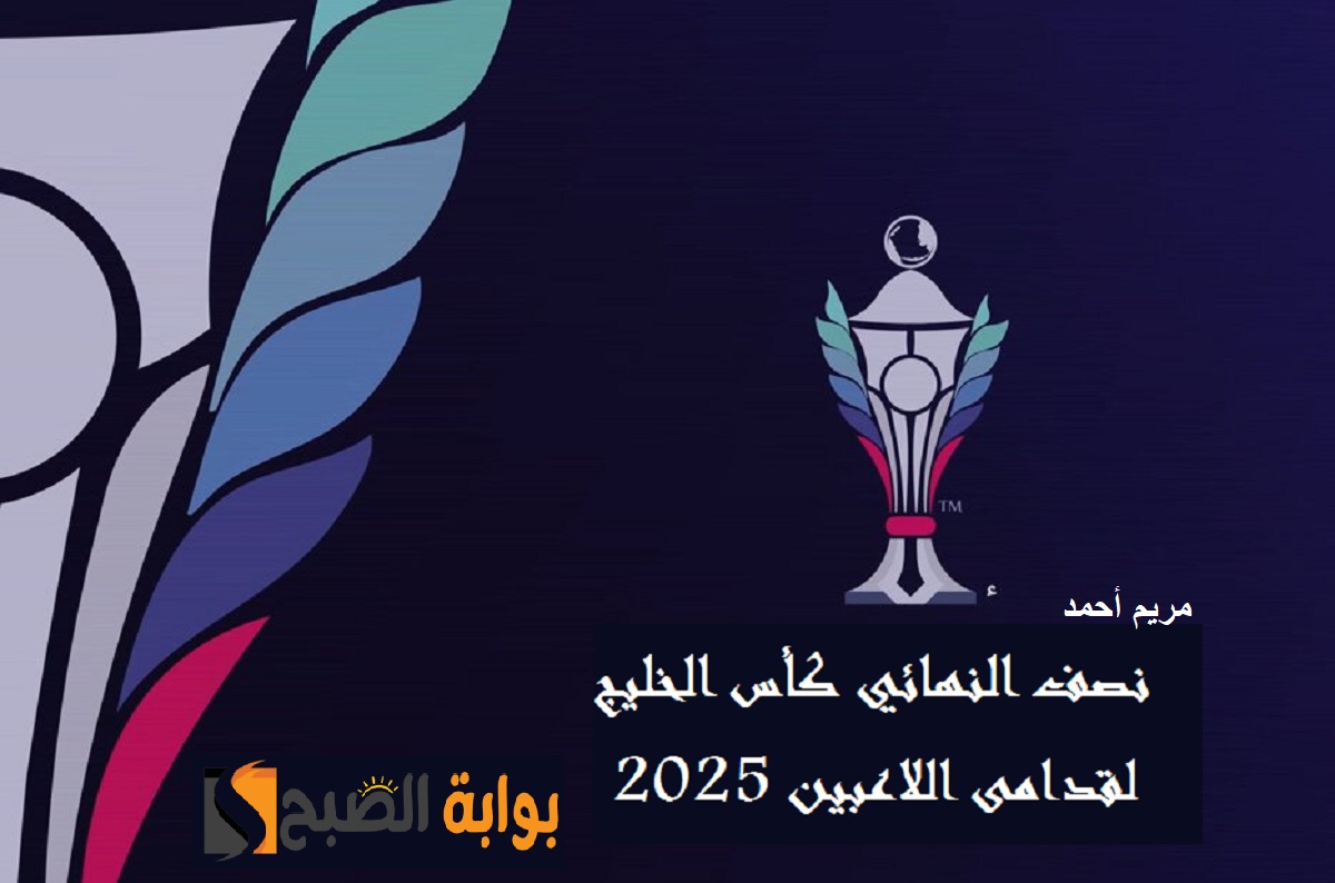 نصف النهائي بطولة كأس الخليج لقدامى اللاعبين 2025