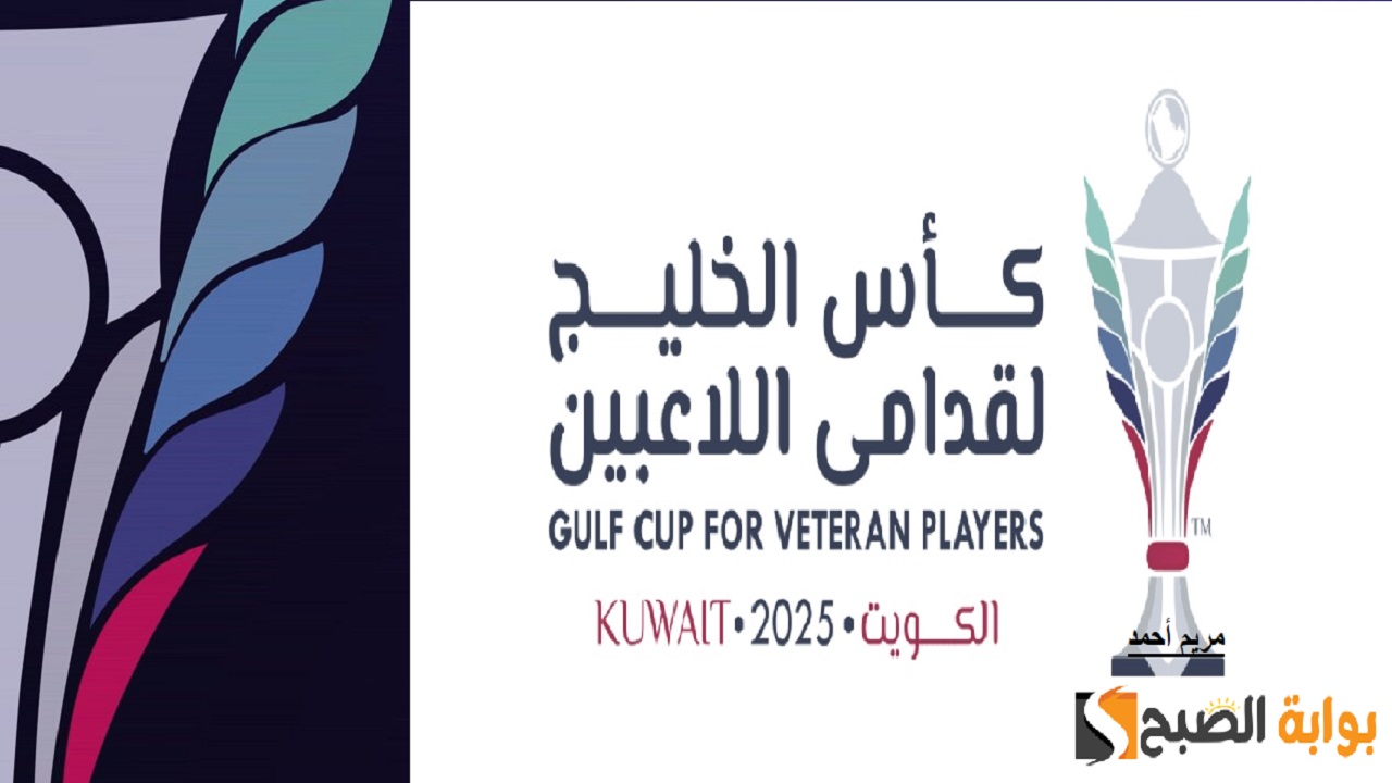 نصف نهائي كاس الخليج لقدامي اللاعبين
