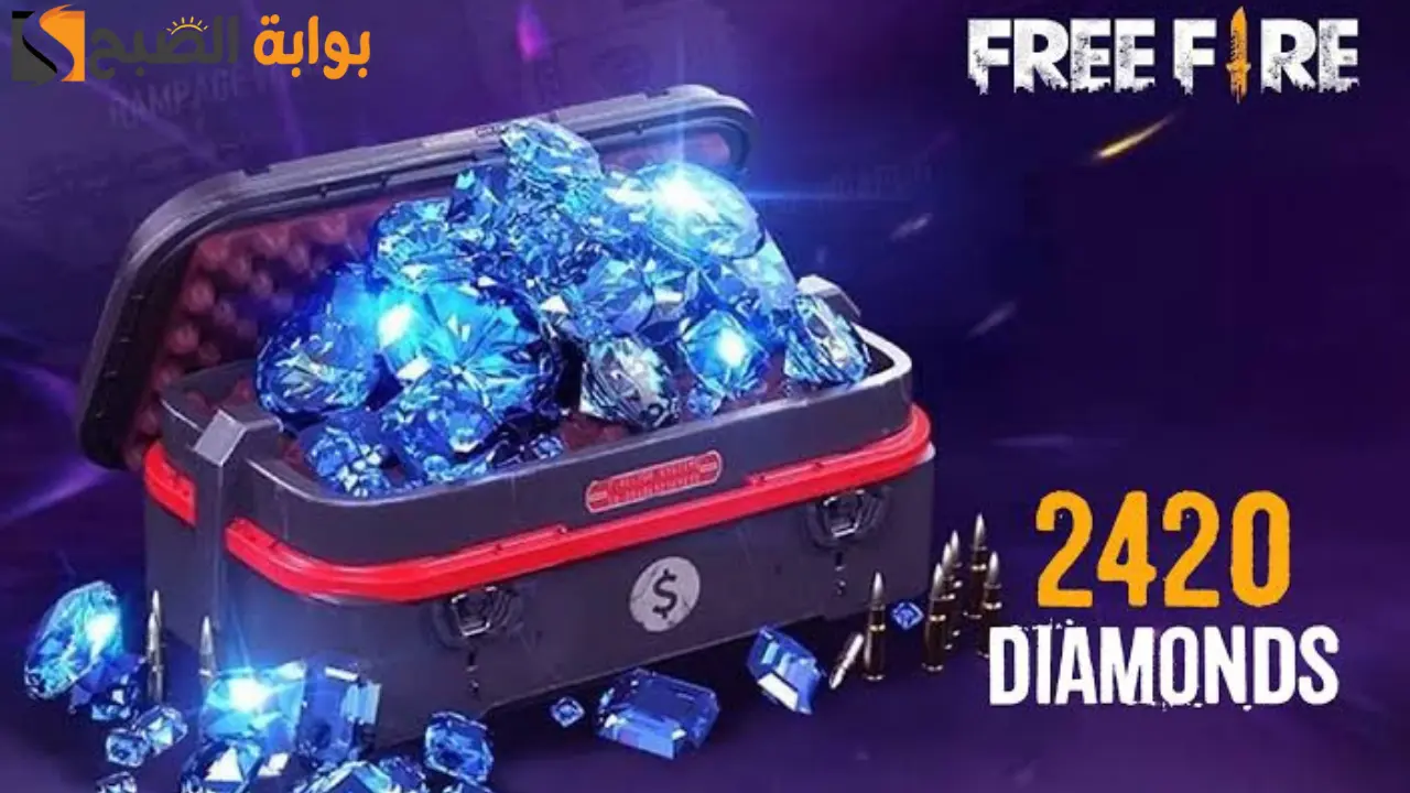 احصل على 2420 جوهرة مضمونة.. شحن جواهر فري فاير 2025 Free Fire Diamond